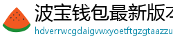 波宝钱包最新版本下载